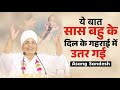 ये बात सास बहू के दिल के गहराई में उतर गई ! सास बहु दोनों सुनें - Saas Bahu - By Asang Sandesh