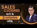 Sales बढ़ाने  के 3 Formulae  | How to boost your sales | DEEPAK BAJAJ