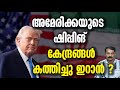 ഇറാൻ തിരിച്ചടിക്കുന്നു ! ട്രംപ് മുട്ടുമടക്കും ?