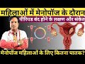 पीरियड बंद होने के लक्षण और संकेत || Menopause Kyu Aur Kya Hota Hai || Menopause Symptoms In Hindi