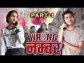 E-1 रॉन्ग नंबर । wrong number । mr unknown, Vinay Kumar comedy || fun friend india ||