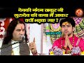 देवकी नंदन ठाकुर जी गुरुदेव की कथा में आकर क्यों भड़क गए ? ~ Bageshwar Dham Sarkar | Devki Nandan Ji