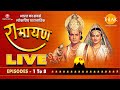 रामायण कथा संग्रह | Ramayan Compilation | Ep 1-8