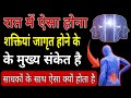 रात मे ऐसा होना शक्ति जाग्रत होने के मुख्य संकेत है। shakti ke sanket। pooja ke sanket। Kt gyan
