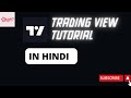 Tradingview Tutorial in Hindi | Tradingview basic tutorial for beginners | How to use tradingview