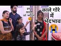 काली गोरी मैं भेदभाव | BHEDBHAV | Masoom Ka Dar | Chulbul videos