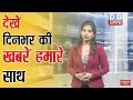 Today's Evening Bulletin | देखें दिनभर की खबरें एक साथ | 01Sept. 2017 | #DBLIVE