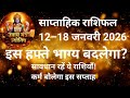 12 से 18 जनवरी का साप्ताहिक राशिफल | इस हफ्ते किसकी बदलेगी किस्मत? | Weekly Horoscope