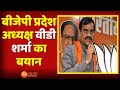 Bhopal: BJP प्रदेश अध्यक्ष VD Sharma का बयान, \