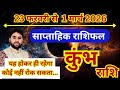 कुंभ राशि 23 फरवरी से 1 मार्च 2026 | साप्ताहिक कुंभ राशिफल | Weekly Aquarius horoscope | Saptahik |