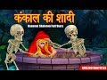 Skeleton's Wedding | Ghostly Skeleton | Full Story | Horror Stories | Hindi Kahaniya | Dream Stor...