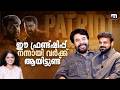 പേട്രിയറ്റ് വിജയിച്ചാൽ മലയാള സിനിമ വേറെ ലെവൽ ആകും| Mammootty | Patriot | Kunchacko Boban | Mohanlal