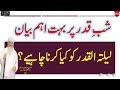 Shab Qadar Main Kia Karna Chahye ||  شب قدر میں کیا کریں