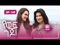 የወፍ ጎጆ ክፍል 149 | Yewef Gojo Episode 149
