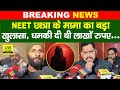 Patna NEET Student Case में मामा का बड़ा खुलासा, ध/मकी दी थी लाखों रुपए.... | Bihar News