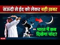 भारत में ईद कब होगी 2026? सऊदी से चांद की बड़ी खबर! Eid 2026 Moon Update // Noore hadees 