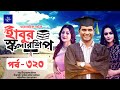 ধারাবাহিক নাটক - হাবুর স্কলারশিপ পর্ব ৩২০ | Habur Scholarship EP 320 | Ahona Rahman, Rashed Shemanto