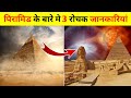 पिरामिड के 3 ऐसे रहस्य जो आपसे आज तक छुपाया गया ?🤯 Unknown Facts About Pyramid #Shorts