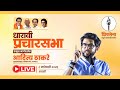 SHIVSENA LIVE | प्रचार सभा | Aaditya Thackeray | धारावी, मुंबई