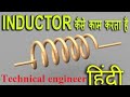 what is inductor in hindi || how inductor works || technical engineer