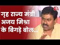 बेटे पर सवाल पूछने पर पत्रकारों पर भड़के Home State Minister Ajay Mishra | Breaking News