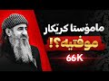 😮😮😮!ئایا مامۆستا کرێکار مۆفتیه؟! وەڵامی زۆر جوانی مامۆستا، شێخی زیندان، نجم الدین فرج احمد ملاکرێکار