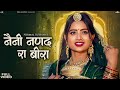 नैनी नणंद रा बीरा - सुपरहिट राजस्थानी सांग | Nirmal Suthar Marwadi Song | New Rajasthani Song 2024