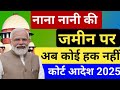 नाना नानी की जमीन पर अब नही मिलेगा हक new rule jamin kabja kanoon House Rent Shop Rent