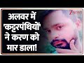 Deshit: अलवर में 'कट्टरपंथियों' ने करण को मार डाला! | Alwar Murder