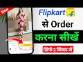 Flipkart se order kaise kare | Flipkart se shopping kaise kare how to order in Flipkart order kaise