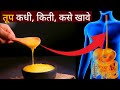 तूप रोज १ चमचा ३० दिवस घेतल्याने काय होते? | तूप कधी, किती, कसे घ्यावे? | Snehankit Health