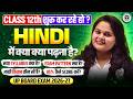 Class 12th: Hindi में नया Syllabus, Exam Pattern और 95% लाने का Complete Details | UP Board