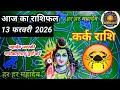 13 फरवरी  2026  शैलेंद्र पांडेय की भविष्यवाणी | Shailendra Pandey today 2026 #rashifal |#आजकाराशिफल