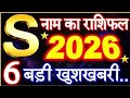 S Name Rashifal 2026 | जानिए S नामके लिए कैसा रहेगा 2026 | S अक्षर कुंभ राशि भविष्यवाणी 2026 से 2027