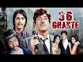 36 Ghante (1974) Full Movie | Sunil Dutt, Raaj Kumar, Mala Sinha, Parveen Babi | Crime Thriller Film