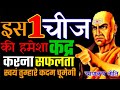 बस इस एक चीज की कदर करो सफलता खुद चलकर तुम्हारे पास आएगी|chankya niti|chankya niti full in hindi