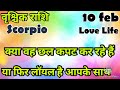 वृश्चिक राशि💥# आज का वृश्चिक राशिफल 💯#वृश्चिक #vrishchik #hinditaro #2026 #Love#Scorpio # feb#astro