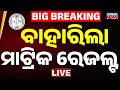 🔴LIVE ବାହାରିଲା ମାଟ୍ରିକ୍ ରେଜଲ୍ଟ | Matric Result Out Today | BSE Odisha | 10th Result 2026