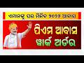 Pradhan Mantri Awas Yojana Work Order 2026 | PMAY odisha | Pradhan Mantri Awas New List 2026
