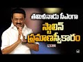 Live: తమిళనాడు సీఎంగా స్టాలిన్ ప్రమాణస్వీకారం | MK Stalin takes oath as Tamil Nadu CM | 10TV News