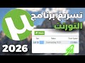 طريقة جديدة لتحميل وتسريع التنزيل في التورنت + أفضل اعدادات التورنت 2026