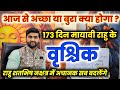 वृश्चिक राशि 173 दिन मायावी राहु अपने नक्षत्र में अचानक सब बदलेंगे | Vrishchik Rashi |Sachin kukreti