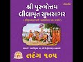 Tarang 105 - Shri Purushottam Lilamrut Sukhsagar - શ્રી પુરુષોત્તમ લીલામૃત સુખસાગર | Swaminarayan