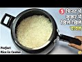 कुकर में सफेद व खिले हुए चावल बनाये-How to make Perfect Rice in Pressure Cooker-Rice Recipe in hindi