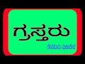 Grastharu/  ಗ್ರಸ್ತರು / ದೇವನೂರು ಮಹಾದೇವ