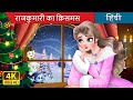 A Princess Christmas in Hindi | @HindiFairyTales