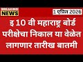 Class 10 Result 2026 Expected Date 🔥| Maharashtra Board Result Update | 10th Result Kab Aayega?