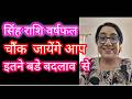 सिंह  राशि वर्षफल  जिन्दगी इतने नये रंग दिखायेगी  कि आप अचम्भे मे पड जायेंगे #leo life will change 