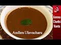 ఆంధ్రా ఉలవ చారు తయారీ విధానం | Ulavacharu Recipe In Telugu | Perfect Vulavacharu | Horse Gram Rasam