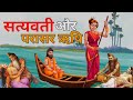 पराशर ऋषि और सत्यवती की कहानी | वेदव्यास का जन्म कैसे हुआ ?